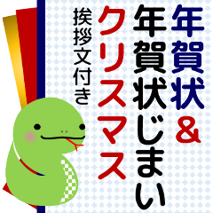 年賀状【巳年】＆ 年賀状じまい クリスマス