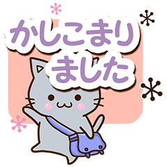 おちゃめな灰色ねこ【敬語】