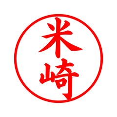 05615_Yonesaki's Simple Seal