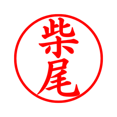 05624_Shibao's Simple Seal