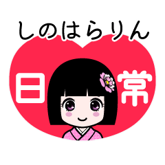 しのはらりん（日常）のLINEスタンプ