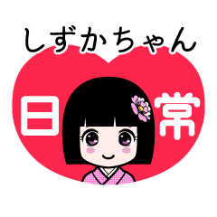 しずかちゃん（日常）のLINEスタンプ