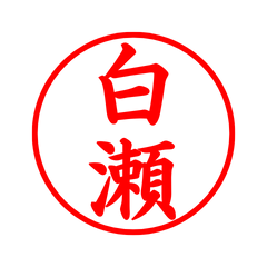 05636_Shirase's Simple Seal