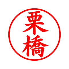 05638_Kuribashi's Simple Seal