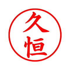 05625_Hisatsune's Simple Seal