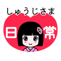 しゅうじさま（日常）のLINEスタンプ