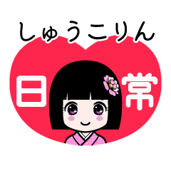 しゅうこりん（日常）のLINEスタンプ