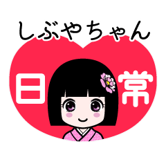 しぶやちゃん（日常）のLINEスタンプ