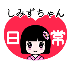 しみずちゃん（日常）のLINEスタンプ