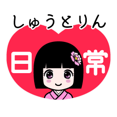 しゅうとりん（日常）のLINEスタンプ
