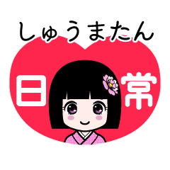 しゅうまたん（日常）のLINEスタンプ