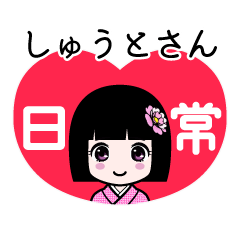 しゅうとさん（日常）のLINEスタンプ