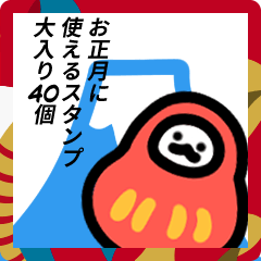 新年に使えるスタンプ大入り４０個