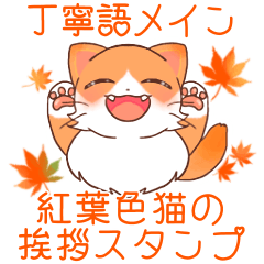 【丁寧語】紅葉猫いろはの挨拶スタンプ