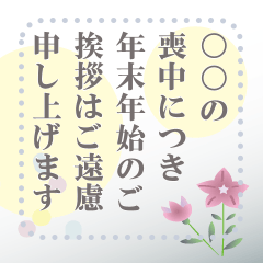 自由に書き換えて使える喪中のお知らせ