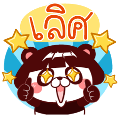 แพนดี้ : มีเสียงแล้วจ้า