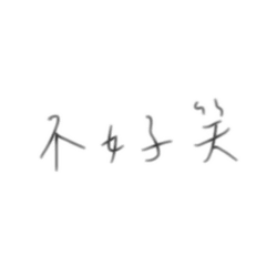 手寫字 jia