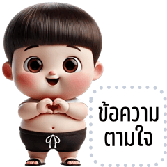 เปลี่ยนข้อความตามใจ: ลูกชิ้น จอมซ่าส์