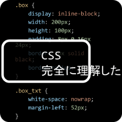 使える！CSS完全に理解した