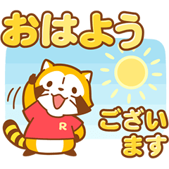 ラスカル☆会話のはじまりとおわりスタンプ