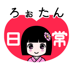 ろぉたん（日常）のLINEスタンプ