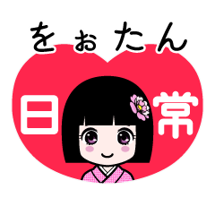 をぉたん（日常）のLINEスタンプ