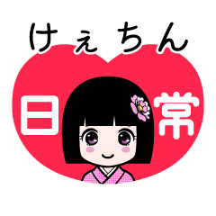 けぇちん（日常）のLINEスタンプ