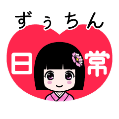 ずぅちん（日常）のLINEスタンプ