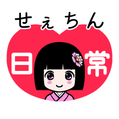 せぇちん（日常）のLINEスタンプ