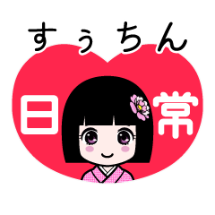 すぅちん（日常）のLINEスタンプ