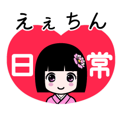 えぇちん（日常）のLINEスタンプ