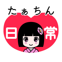 たぁちん（日常）のLINEスタンプ
