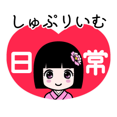 しゅぷりいむ（日常）のLINEスタンプ
