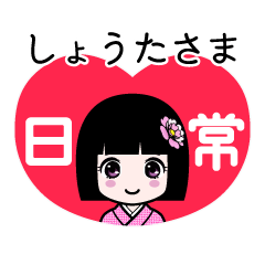 しょうたさま（日常）のLINEスタンプ