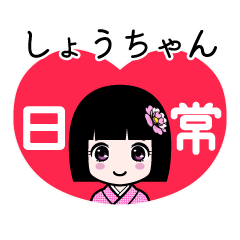 しょうちゃん（日常）のLINEスタンプ