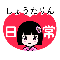 しょうたりん（日常）のLINEスタンプ