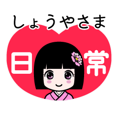 しょうやさま（日常）のLINEスタンプ
