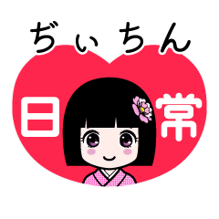 ぢぃちん（日常）のLINEスタンプ