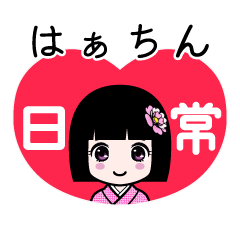 はぁちん（日常）のLINEスタンプ