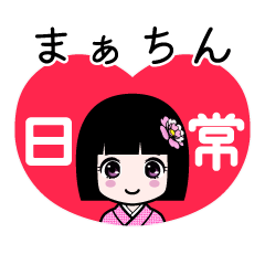 まぁちん（日常）のLINEスタンプ
