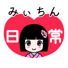 みぃちん（日常）のLINEスタンプ