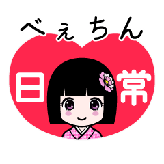 べぇちん（日常）のLINEスタンプ