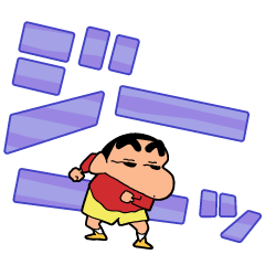 クレヨンしんちゃん デカ文字スタンプ2