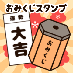 【再販】新年を占う！おみくじスタンプ！