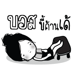 BOSS Kaimook How Boring_E