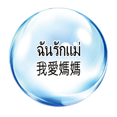 Thai Thai Taiwan Crystal Ball 1