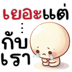 ลูกชิ้นหัวโต 2