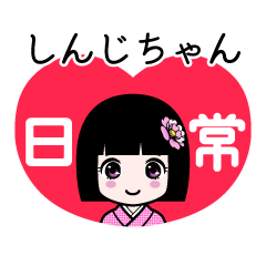 しんじちゃん（日常）のLINEスタンプ