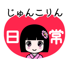 じゅんこりん（日常）のLINEスタンプ
