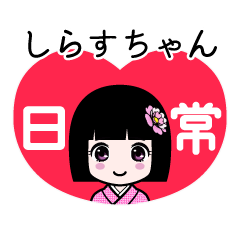しらすちゃん（日常）のLINEスタンプ